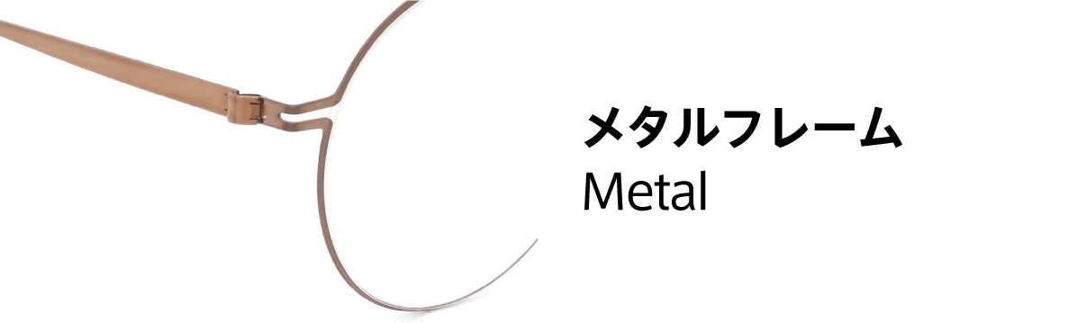 フレームの素材：メタル (金属)