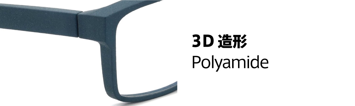 フレームの素材：ポリアミド3Dプリント