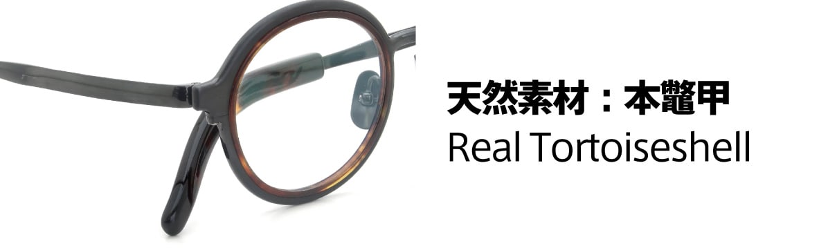 フレームの素材：本鼈甲 (天然素材)