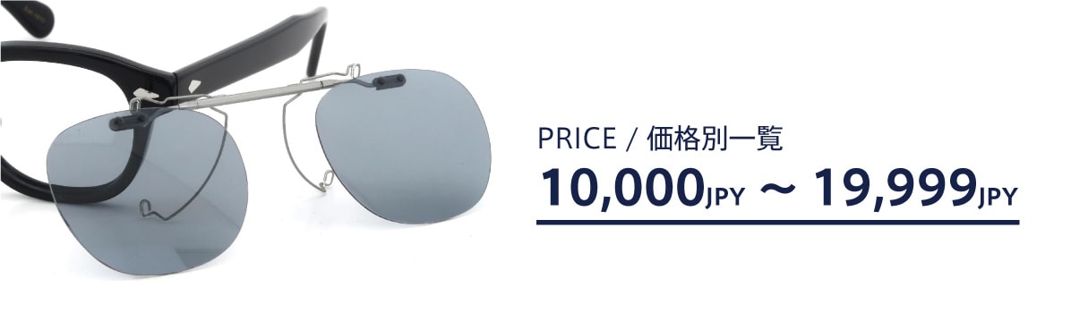 メガネの価格帯別一覧：1万円台