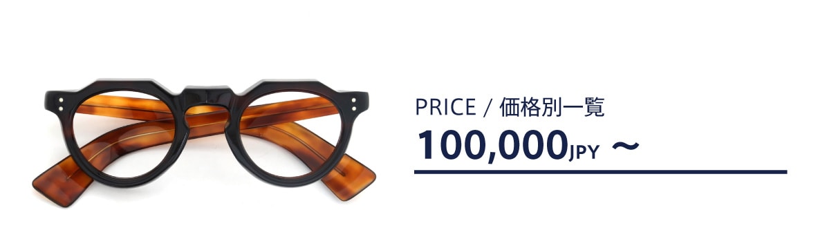 メガネの価格帯別一覧：10万円以上