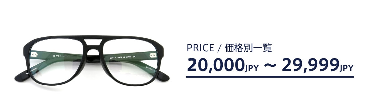 メガネの価格帯別一覧：2万円台