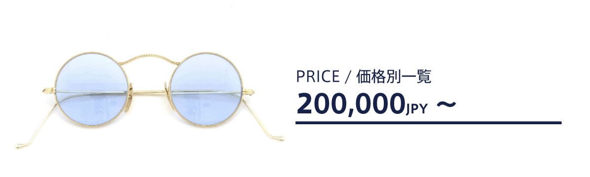 メガネの価格帯別一覧：20万円以上