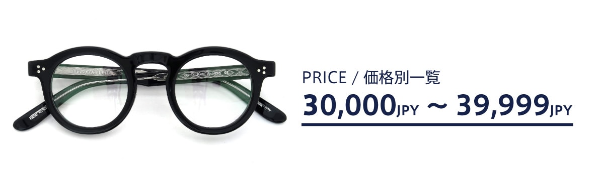 メガネの価格帯別一覧：3万円台