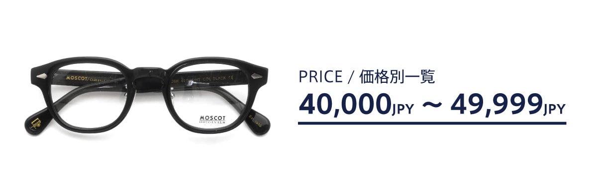 メガネの価格帯別一覧：4万円台