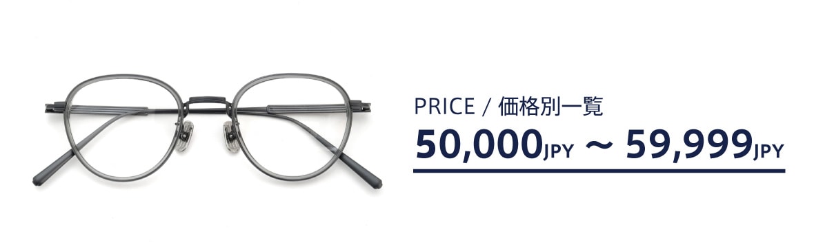 メガネの価格帯別一覧：5万円台