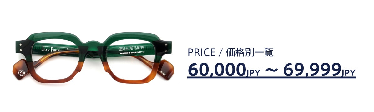 メガネの価格帯別一覧：6万円台