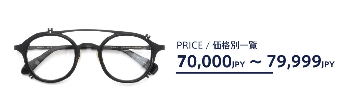 メガネの価格帯別一覧：7万円台