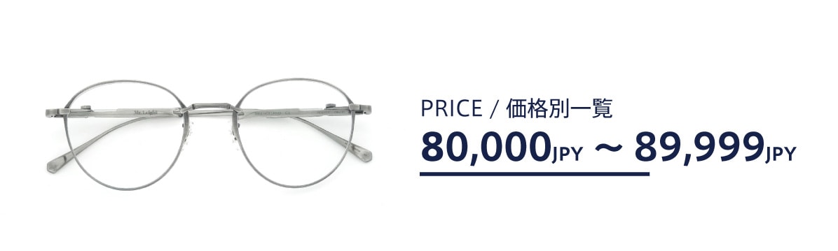 メガネの価格帯別一覧：8万円台