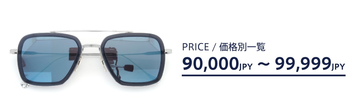メガネの価格帯別一覧：9万円台