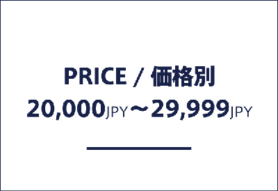 価格帯別 20,000円以上、29,999円以下の商品一覧