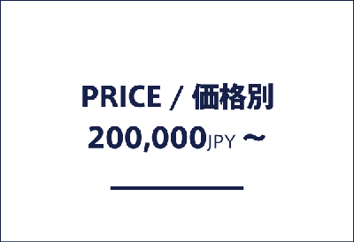 価格帯別 200,000円以上の商品一覧