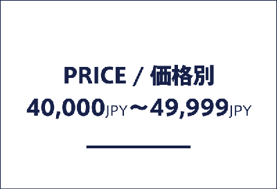価格帯別 40,000円以上、49,999円以下の商品一覧