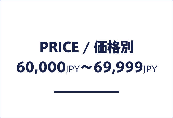 価格帯別 60,000円以上、69,999円以下の商品一覧