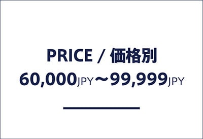 価格帯別 60000円以上、99,999円以下の商品一覧