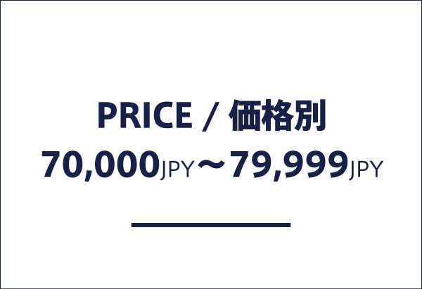 価格帯別 70,000円以上、79,999円以下の商品一覧