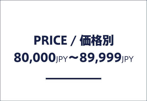 価格帯別 80,000円以上、89,999円以下の商品一覧