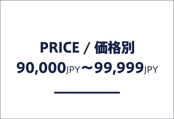 価格帯別 90,000円以上、99,999円以下の商品一覧