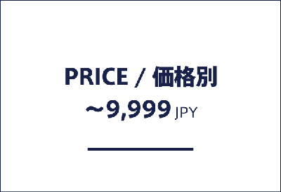 価格帯別 9,999円以下の商品一覧