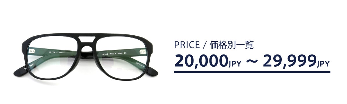 ポンメガネweb 20,000円〜29,999円の価格帯商品一覧