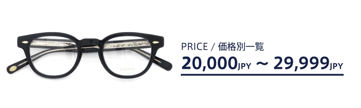 ポンメガネweb 20,000円〜29,999円の価格帯商品一覧