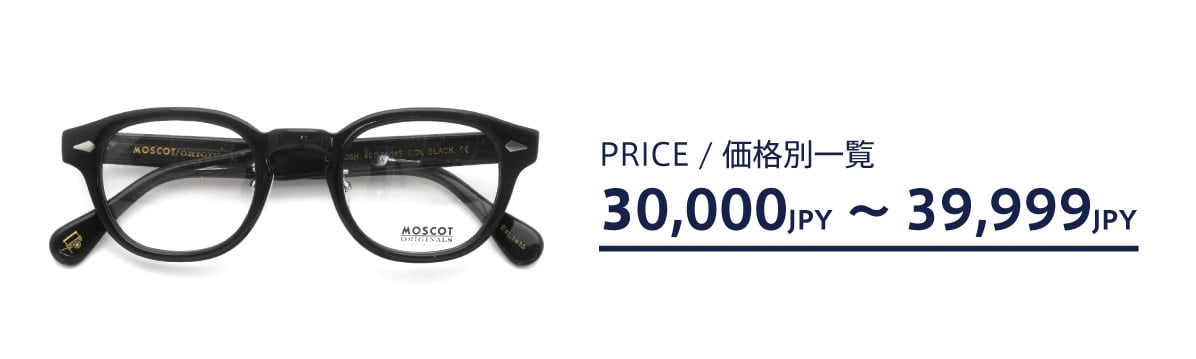 ポンメガネweb 30,000円〜39,999円の価格帯商品一覧