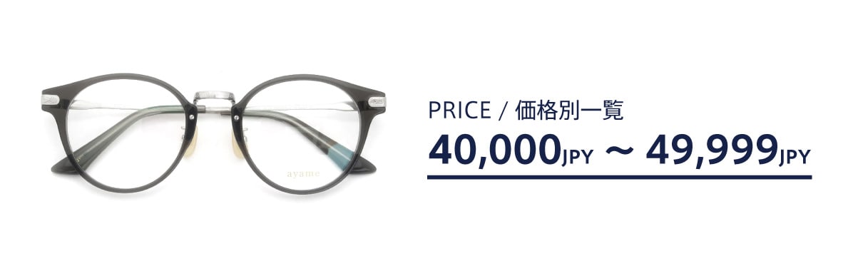 ポンメガネweb 40,000円〜49,999円の価格帯商品一覧