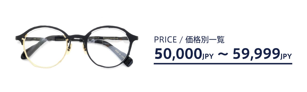 ポンメガネweb 50,000円〜59,999円の価格帯商品一覧