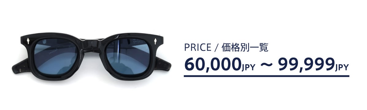 ポンメガネweb 60,000円〜99,999円の価格帯商品一覧