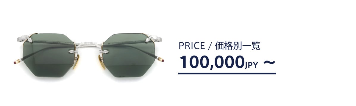 ポンメガネweb 10万円以上の価格帯商品一覧