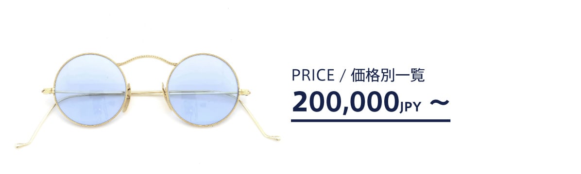 ポンメガネweb 20万円以上の価格帯商品一覧