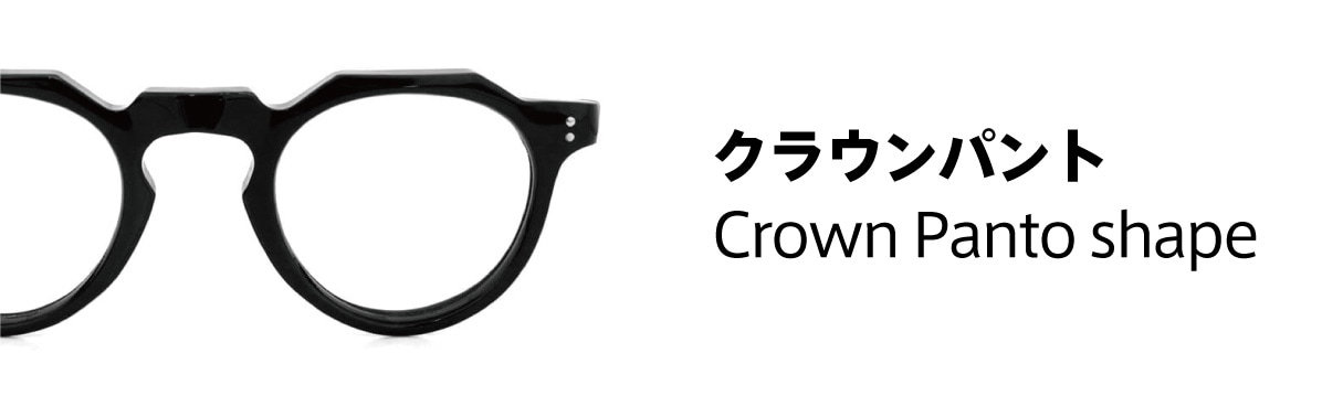 レンズ形状：クラウンパント
