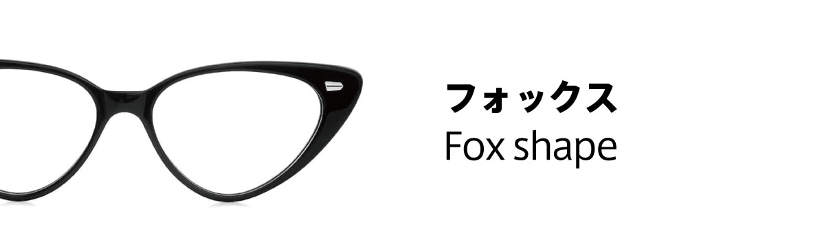 レンズ形状：フォックス (キャットアイ)