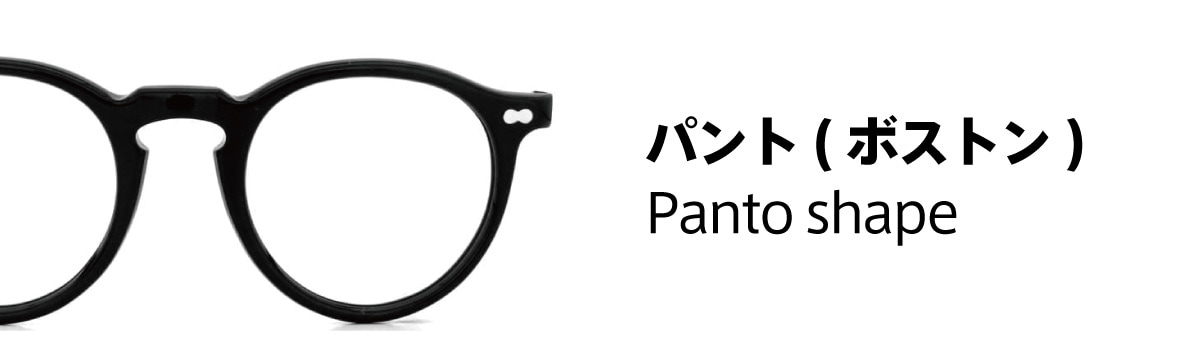 レンズ形状：パント (ボストン)
