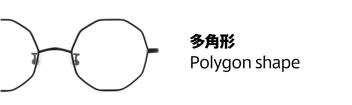 レンズ形状：多角形