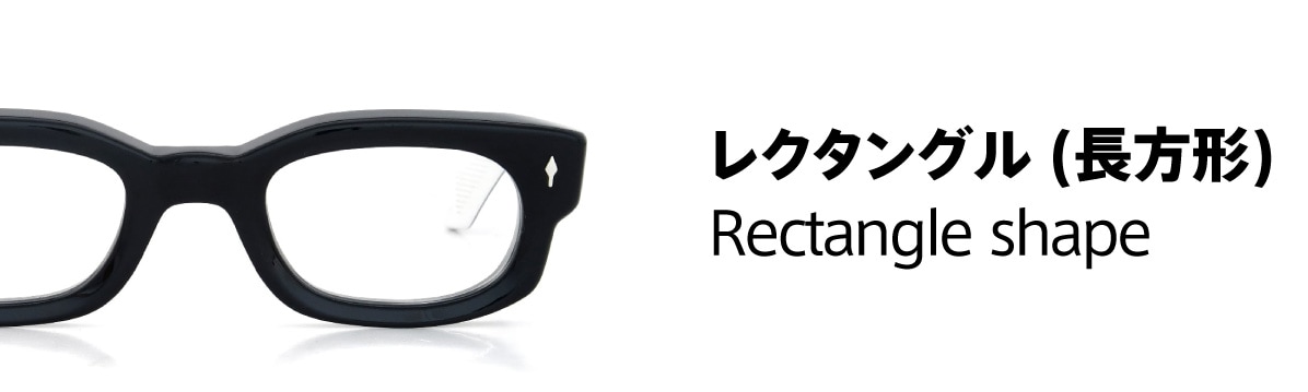 レンズ形状：オブロン＆レクタングル (長方形)