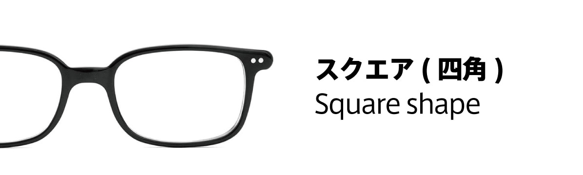レンズ形状：スクエア (四角)