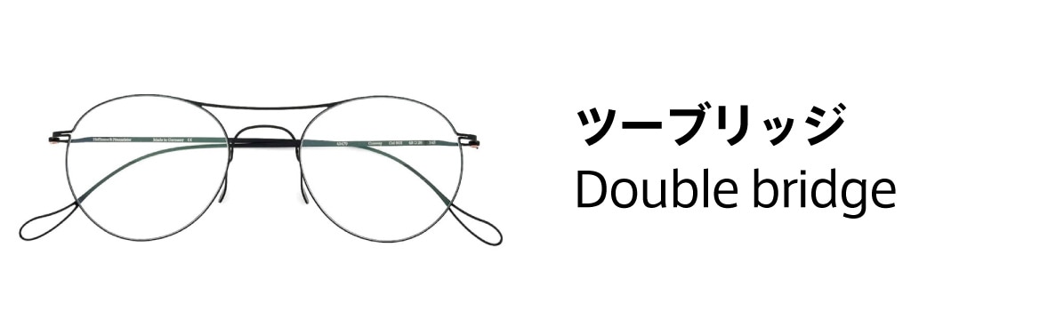 フレームの構造と構成：ツーブリッジ (複数)