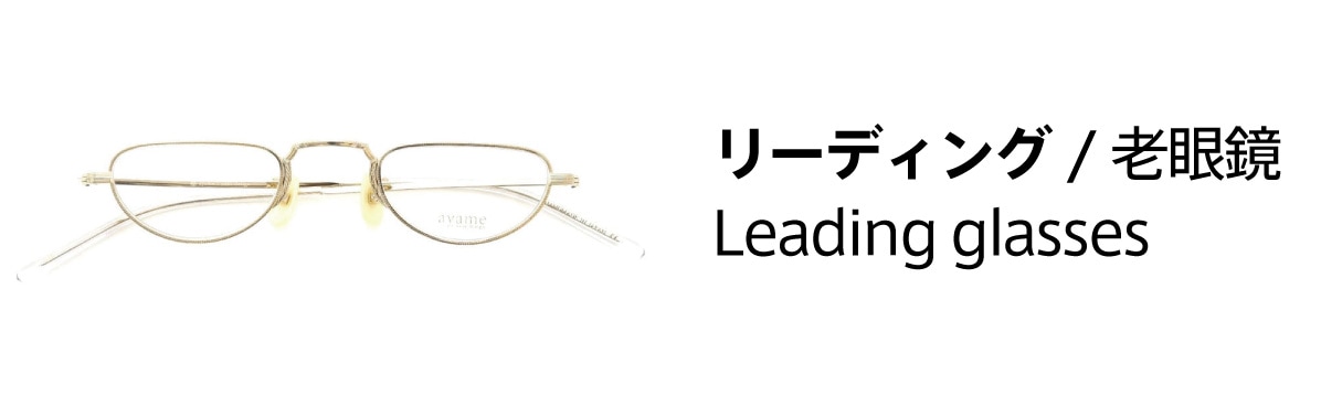 フレームの構造と構成：リーディンググラス