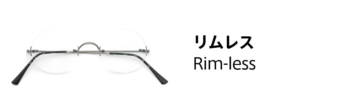 フレームの構造と構成：リムレス (縁無し)