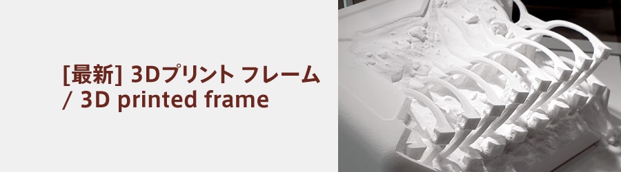 最新の3Dプリントフレーム 一覧