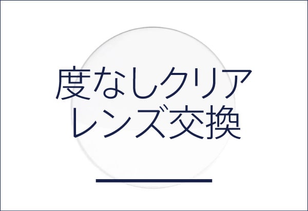 伊達メガネ用度無しレンズの交換