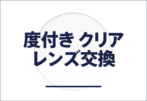 度付きクリアレンズの交換