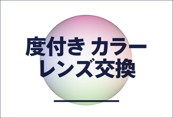 度付きカラーレンズの交換