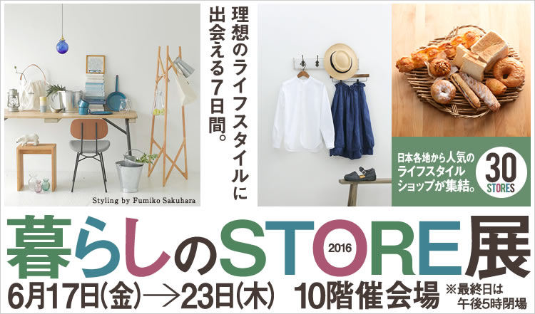 暮らしのSTORE展2016 バナー