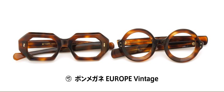 Vintage Europe ヨーロッパ ヴィンテージアイウェア