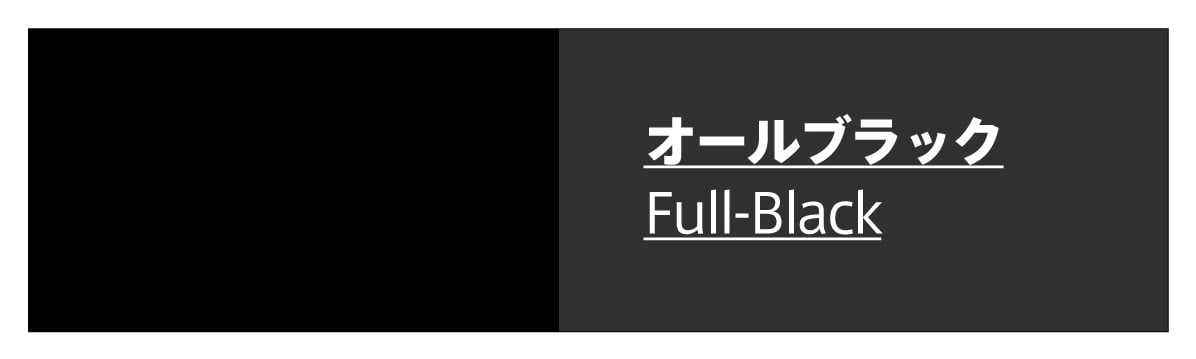 オールブラック(全黒)のフレーム