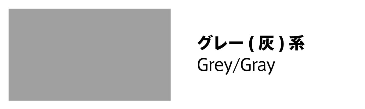 グレー(灰)系のフレーム