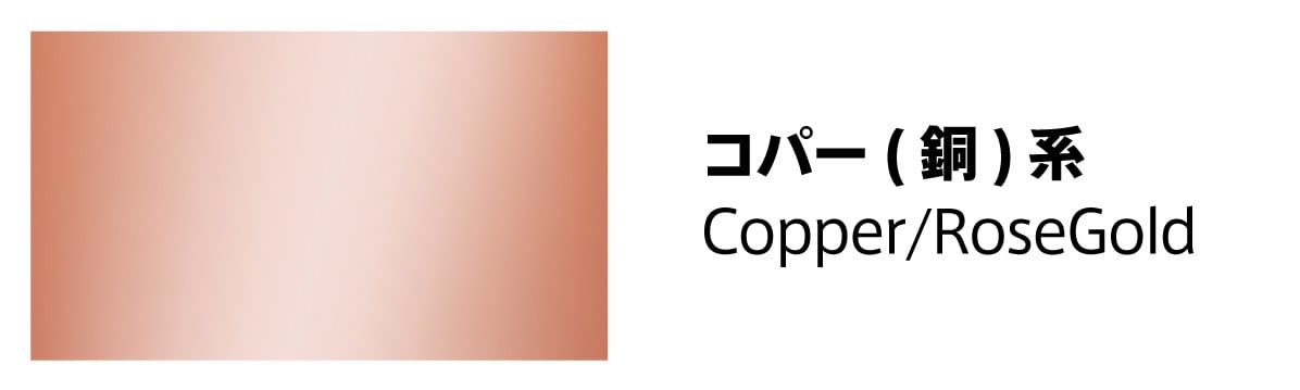 コパー(銅)系のフレーム