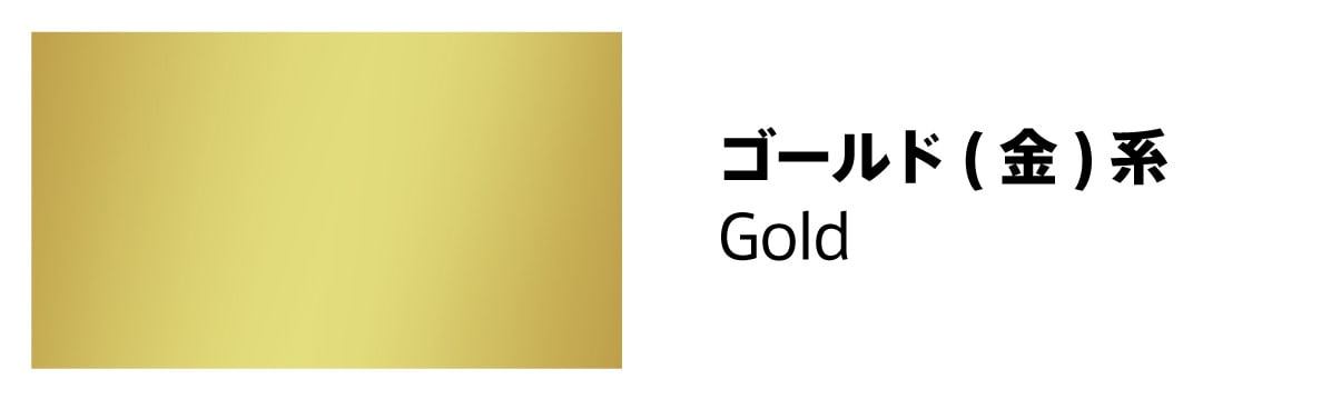 ゴールド(金)系のフレーム